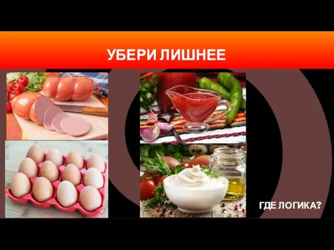 ГДЕ ЛОГИКА? УБЕРИ ЛИШНЕЕ