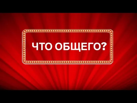 ЧТО ОБЩЕГО?