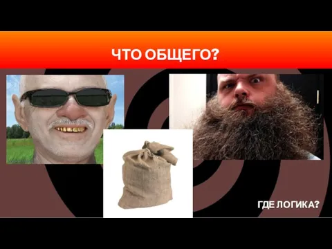 ГДЕ ЛОГИКА? ЧТО ОБЩЕГО?