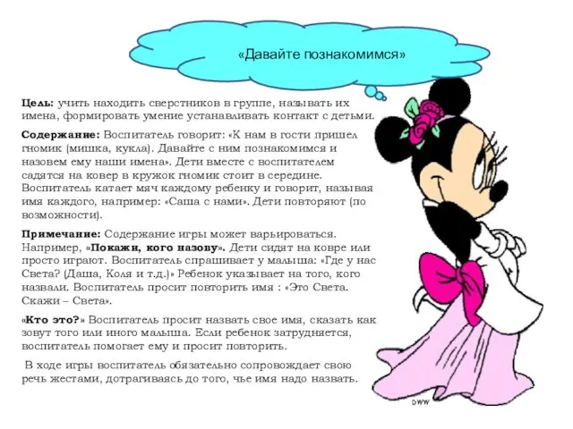 Цель: учить находить сверстников в группе, называть их имена, формировать