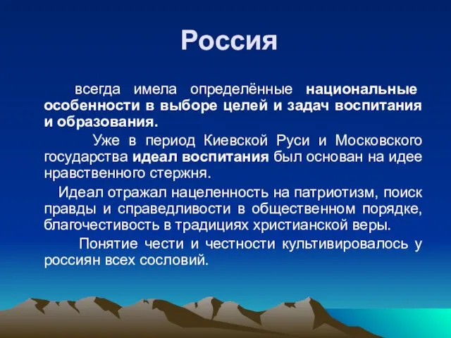 Россия всегда имела определённые национальные особенности в выборе целей и задач воспитания и