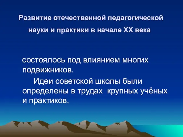 Развитие отечественной педагогической науки и практики в начале ХХ века состоялось под влиянием