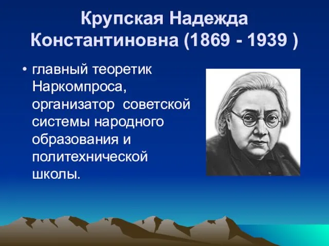 Крупская Надежда Константиновна (1869 - 1939 ) главный теоретик Наркомпроса, организатор советской системы
