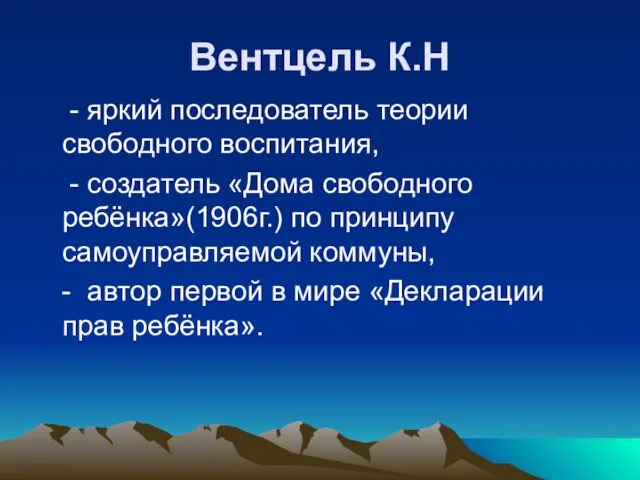 Вентцель К.Н - яркий последователь теории свободного воспитания, - создатель «Дома свободного ребёнка»(1906г.)