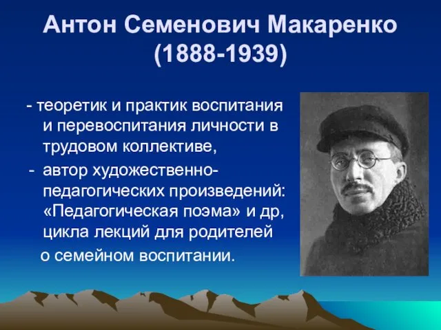 Антон Семенович Макаренко (1888-1939) - теоретик и практик воспитания и перевоспитания личности в