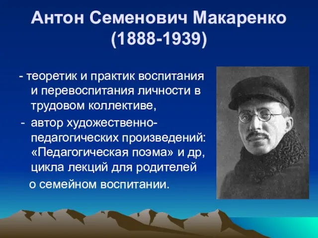 Антон Семенович Макаренко (1888-1939) - теоретик и практик воспитания и