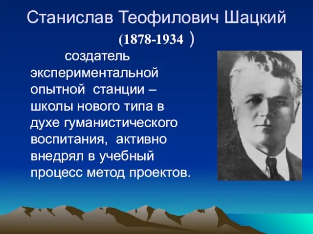 Станислав Теофилович Шацкий (1878-1934 ) создатель экспериментальной опытной станции – школы нового типа