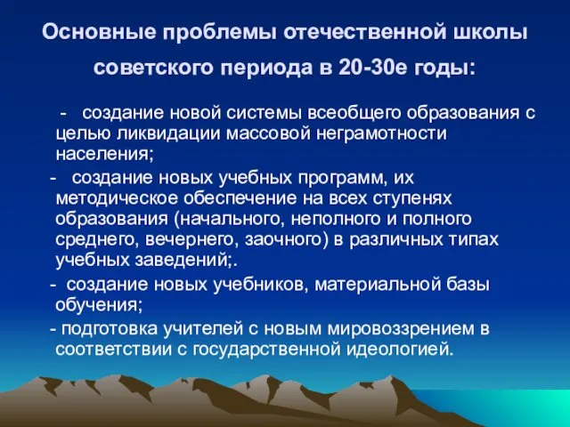 Основные проблемы отечественной школы советского периода в 20-30е годы: - создание новой системы