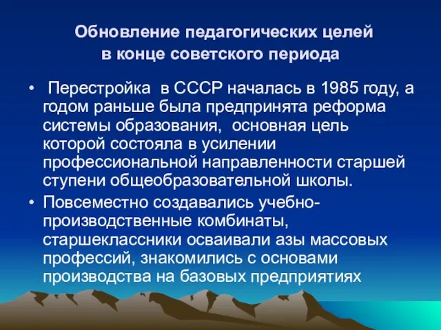 Обновление педагогических целей в конце советского периода Перестройка в СССР началась в 1985