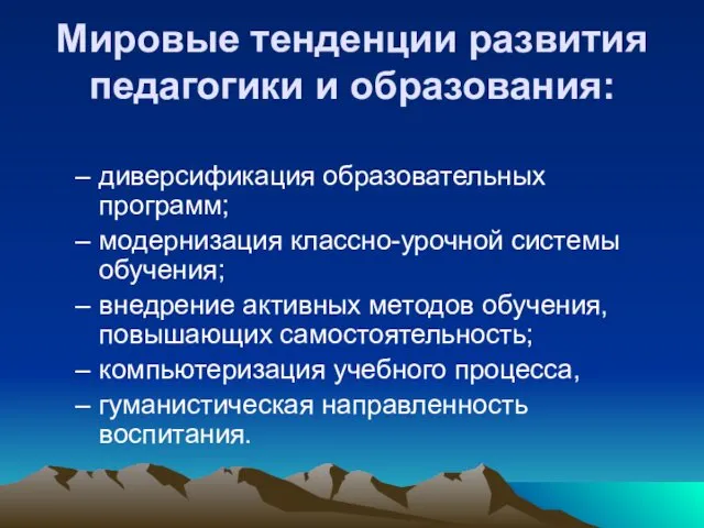 Мировые тенденции развития педагогики и образования: диверсификация образовательных программ; модернизация