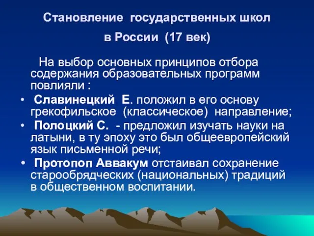 Становление государственных школ в России (17 век) На выбор основных принципов отбора содержания