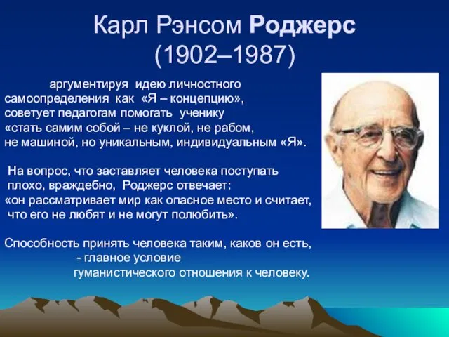 Карл Рэнсом Роджерс (1902–1987) аргументируя идею личностного самоопределения как «Я