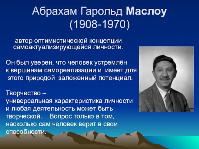 Абрахам Гарольд Маслоу (1908-1970) автор оптимистической концепции самоактуализирующейся личности. Он был уверен, что