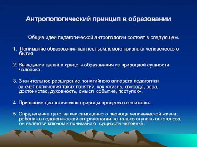 Антропологический принцип в образовании Общие идеи педагогической антропологии состоят в