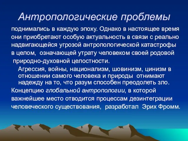 Антропологические проблемы поднимались в каждую эпоху. Однако в настоящее время они приобретают особую