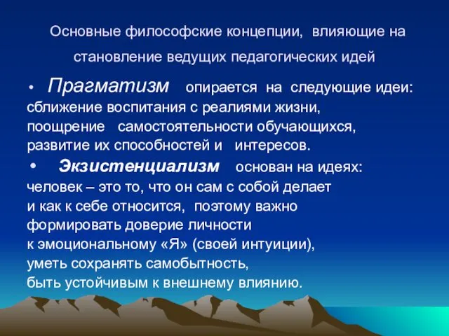 Основные философские концепции, влияющие на становление ведущих педагогических идей Прагматизм