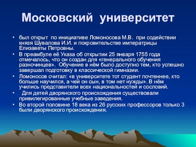 Московский университет был открыт по инициативе Ломоносова М.В. при содействии