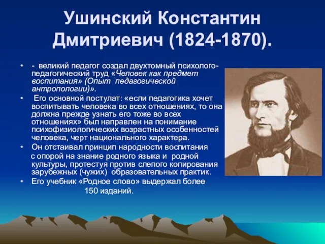 Ушинский Константин Дмитриевич (1824-1870). - великий педагог создал двухтомный психолого-педагогический