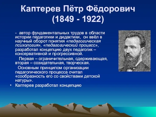Каптерев Пётр Фёдорович (1849 - 1922) - автор фундаментальных трудов в области истории