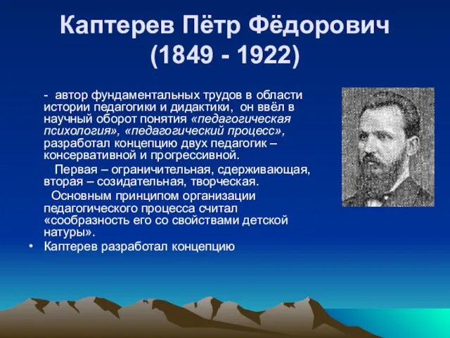 Каптерев Пётр Фёдорович (1849 - 1922) - автор фундаментальных трудов