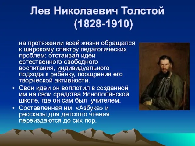 Лев Николаевич Толстой (1828-1910) на протяжении всей жизни обращался к широкому спектру педагогических