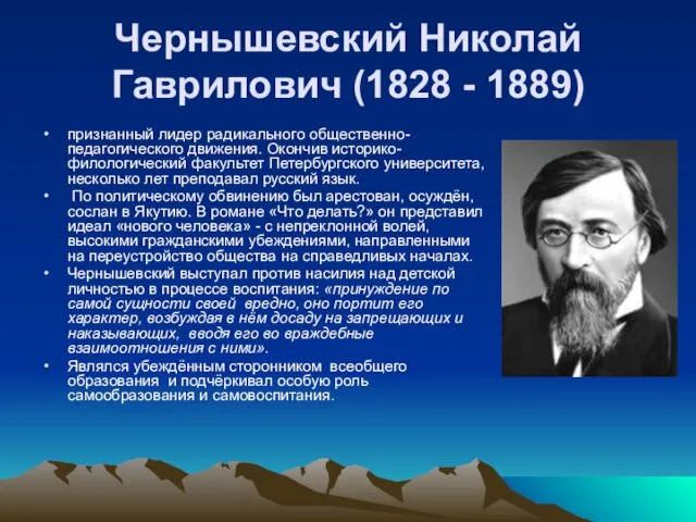 Чернышевский Николай Гаврилович (1828 - 1889) признанный лидер радикального общественно-педагогического