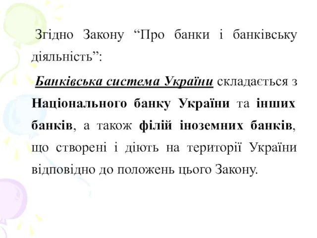 Згідно Закону “Про банки і банківську діяльність”: Банківська система України