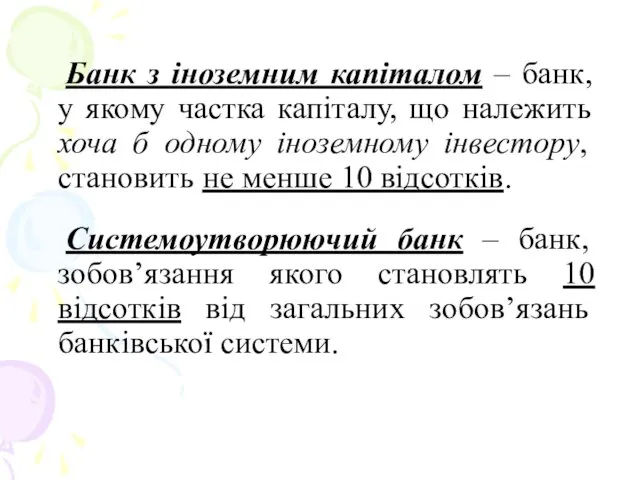 Банк з іноземним капіталом – банк, у якому частка капіталу,