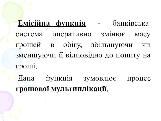 Емісійна функція - банківська система оперативно змінює масу грошей в