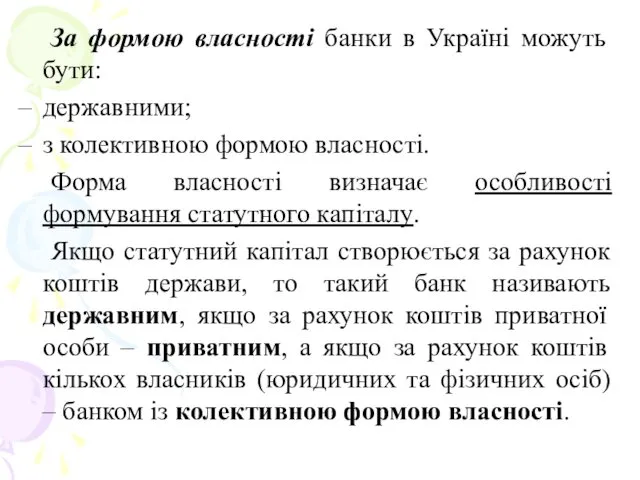 За формою власності банки в Україні можуть бути: державними; з