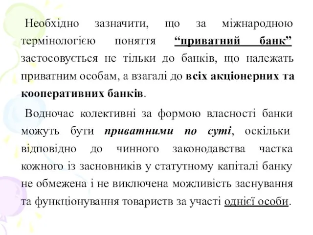 Необхідно зазначити, що за міжнародною термінологією поняття “приватний банк” застосовується