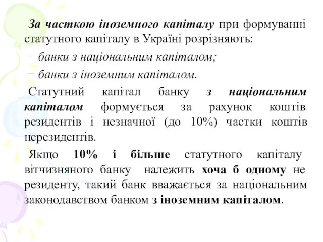 За часткою іноземного капіталу при формуванні статутного капіталу в Україні