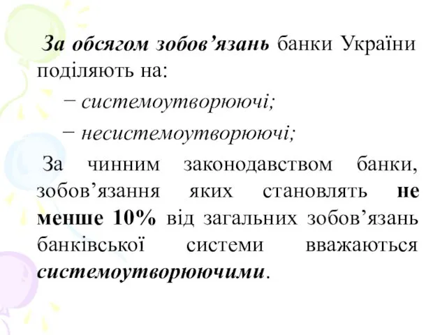 За обсягом зобов’язань банки України поділяють на: системоутворюючі; несистемоутворюючі; За