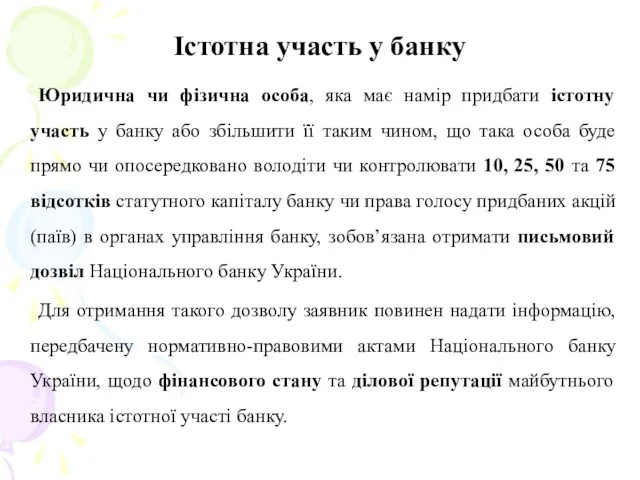 Істотна участь у банку Юридична чи фізична особа, яка має