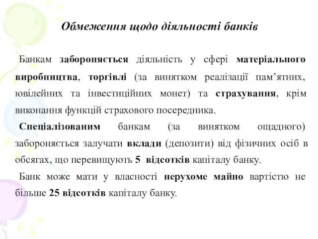 Обмеження щодо діяльності банків Банкам забороняється діяльність у сфері матеріального