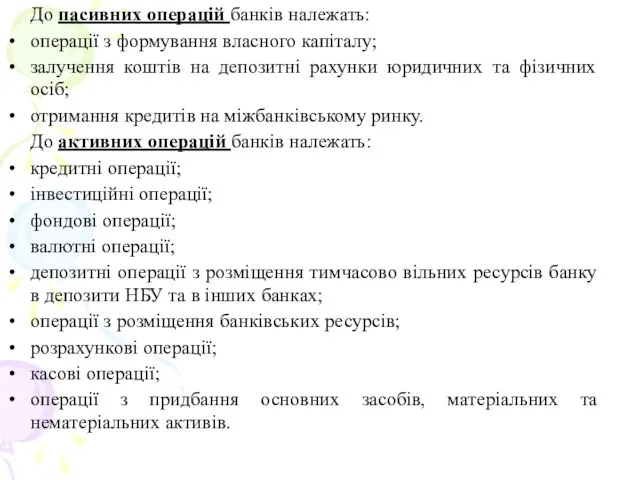 До пасивних операцій банків належать: операції з формування власного капіталу;