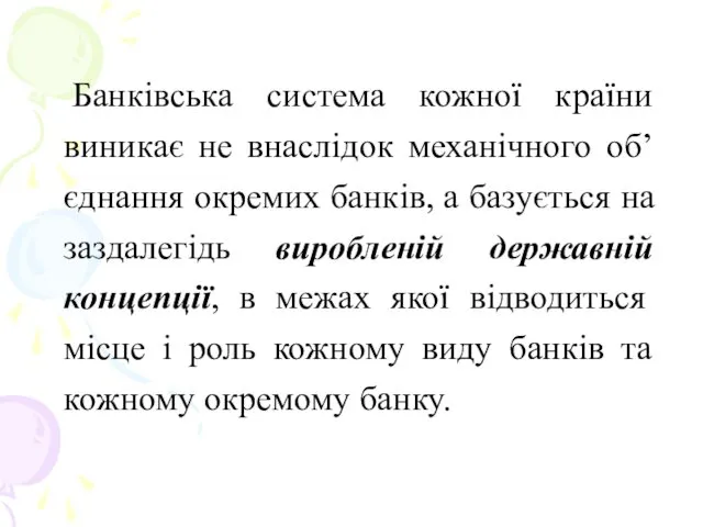 Банківська система кожної країни виникає не внаслідок механічного об’єднання окремих