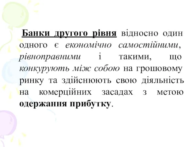 Банки другого рівня відносно один одного є економічно самостійними, рівноправними