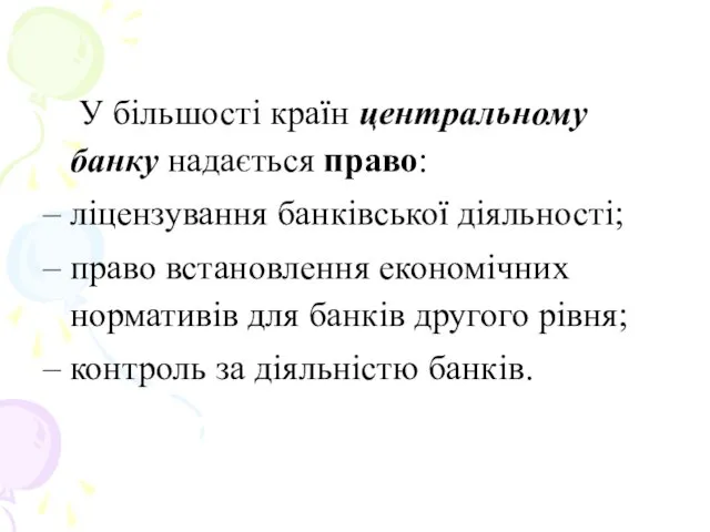 У більшості країн центральному банку надається право: ліцензування банківської діяльності;