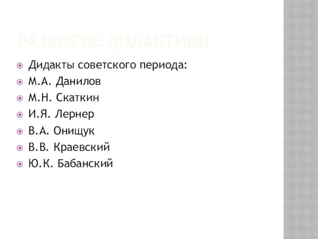 РАЗВИТИЕ ДИДАКТИКИ Дидакты советского периода: М.А. Данилов М.Н. Скаткин И.Я.