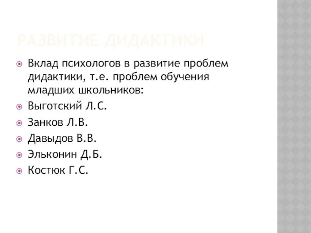 РАЗВИТИЕ ДИДАКТИКИ Вклад психологов в развитие проблем дидактики, т.е. проблем