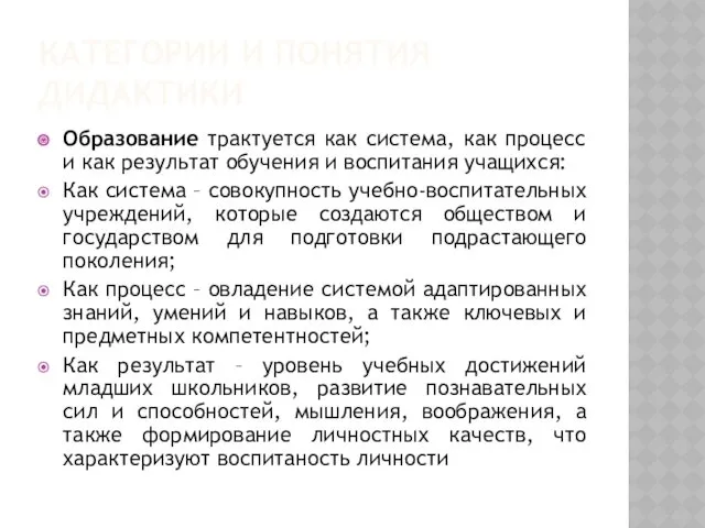 КАТЕГОРИИ И ПОНЯТИЯ ДИДАКТИКИ Образование трактуется как система, как процесс