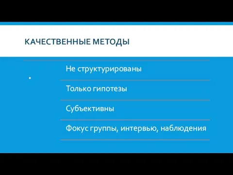 КАЧЕСТВЕННЫЕ МЕТОДЫ