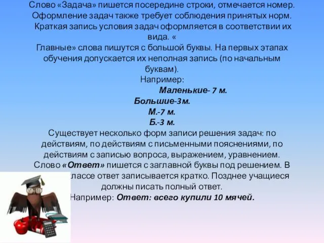 Слово «Задача» пишется посередине строки, отмечается номер. Оформление задач также