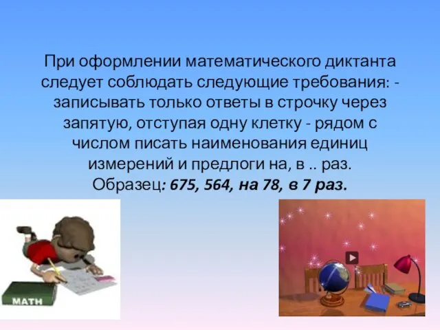 При оформлении математического диктанта следует соблюдать следующие требования: - записывать