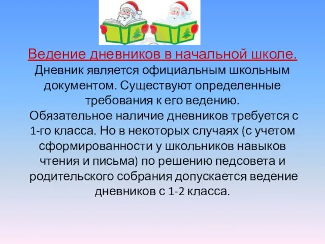 Ведение дневников в начальной школе. Дневник является официальным школьным документом.