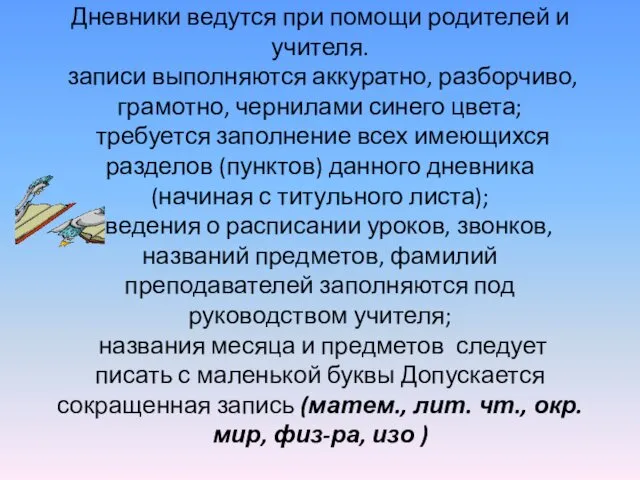 Дневники ведутся при помощи родителей и учителя. записи выполняются аккуратно,