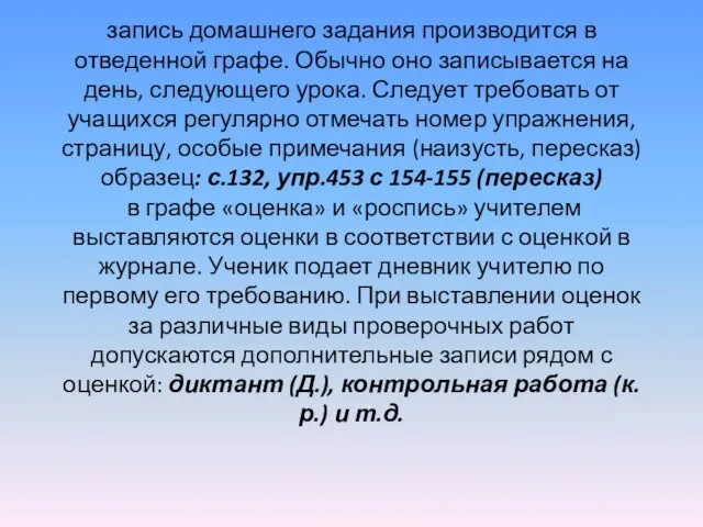 запись домашнего задания производится в отведенной графе. Обычно оно записывается