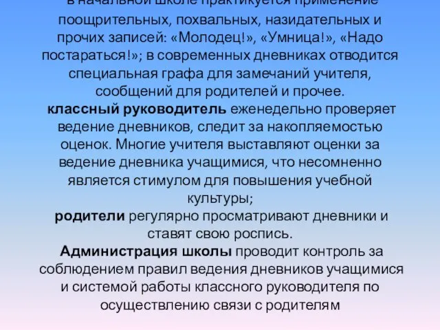 в начальной школе практикуется применение поощрительных, похвальных, назидательных и прочих