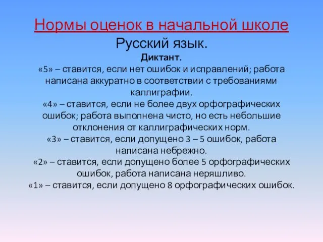 Нормы оценок в начальной школе Русский язык. Диктант. «5» –